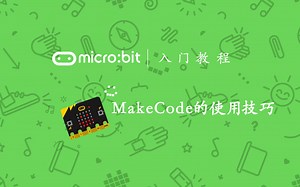 micro:bit基础教程-MakeCode编辑器的介绍与使用