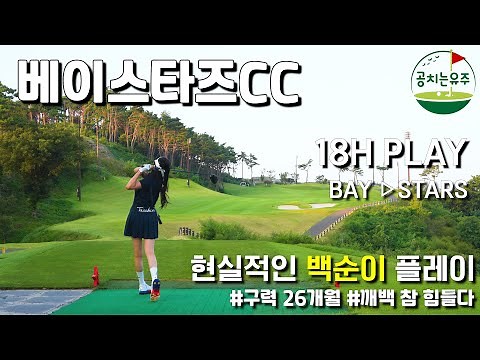 [4K] 베이스타즈CC 3부 라운드⛳/ 현실적인 백순이 PLAY / 구력 26개월 / 아마추어