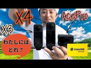 【超徹底検証】360°カメラのInsta360 X4, X3とアクションカメラの Insta360 AceProを比較検証(ロードバイク、サイクリング視点)