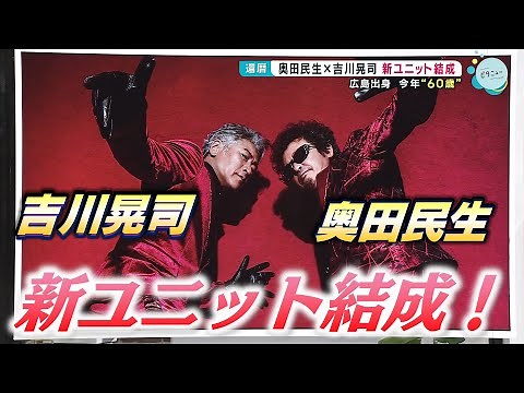 【奥田民生×吉川晃司】広島出身で同い年の2人がタッグを結成！