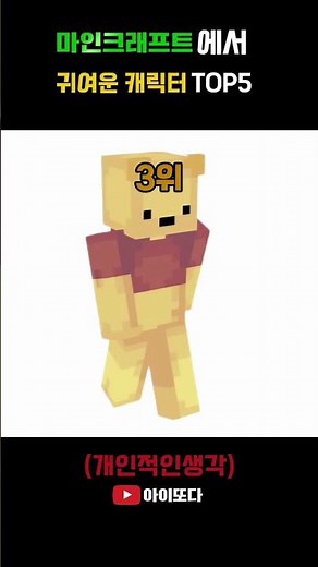 마인크래프트에서 귀여운캐릭터 TOP5 #마크 #마인크래프트 #minecraft