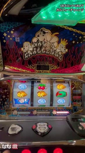 新台『LBスロットGALFY』試打に行ってきました！見た目からは想像できないくらい硬派な出目マシン！モード選択で好みのモードを選択できるのもGOOD🐶👌#GALFY #ガルフィー#なな徹 #試打