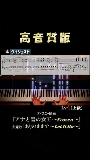 【ピアノ楽譜】「ありのままで~Let It Go~」ディズニー映画『アナと雪の女王』主題歌/初級&中級&上級/発表会におすすめ/簡単/Disney/Frozen/アナ雪/高音質版/Short