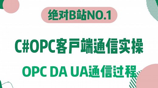 C#OPC客户端通信实操；OPC DA/OPC UA通信过程（上位机/工控/开发/自动化）B1506