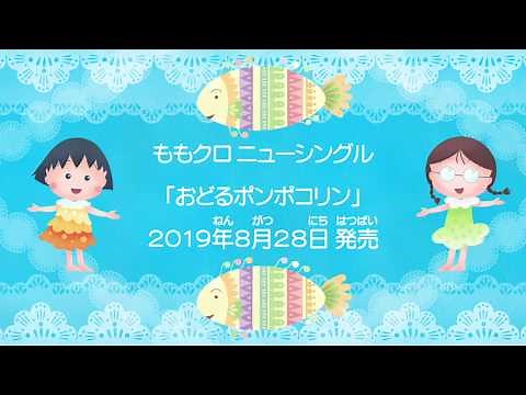 ももいろクローバーZ 2019/8/28発売 NEW SINGLE「おどるポンポコリン」発売！ CD発売予告
