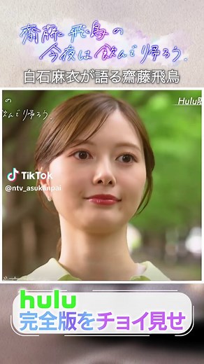 『白石麻衣が語る齋藤飛鳥』 Hulu完全版にて公開中です🍻 #飛鳥と乾杯 #齋藤飛鳥の今夜は飲んで帰ろう #白石麻衣