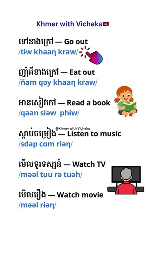 🇰🇭 6 useful Khmer phrases for everyday activities! Save & practice! 🗣️✨ #LearnKhmer #រៀនខ្មែរ #KhmerLanguage #Cambodia #fypシ
