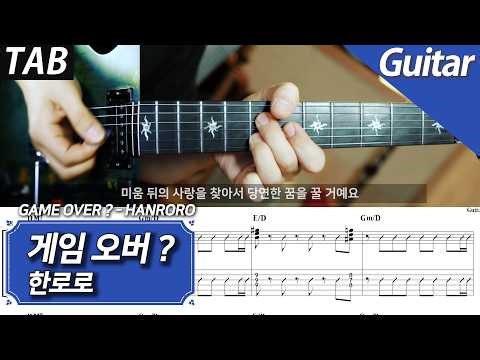 🎸 한로로 - 게임 오버? | 기타 커버 + TAB 악보