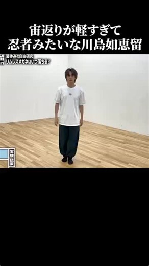 川島如恵留のアクロバットが凄すぎる #面白い #川島如恵留 #アクロバット #travis #ジャニーズ 【楽曲提供 箕輪レコーズ】