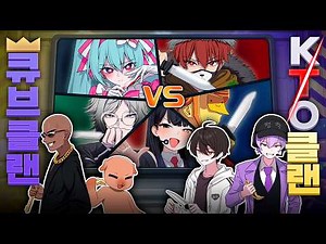칼 장인들만 모인 칼찌 세계 최강 1등 클랜?과 대결했습니다 [KTO VS QUBE]