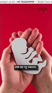 15–16 आठवड्यात गर्भपात का होतो? कारणे, तपासण्या आणि उपाय | Dr Supriya Puranik