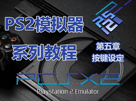 PS2模拟器系列教程 进阶篇 按键设置