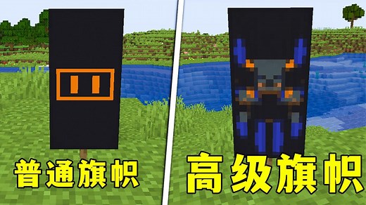 我的世界：6个神奇特性，用旗帜做一个监守者