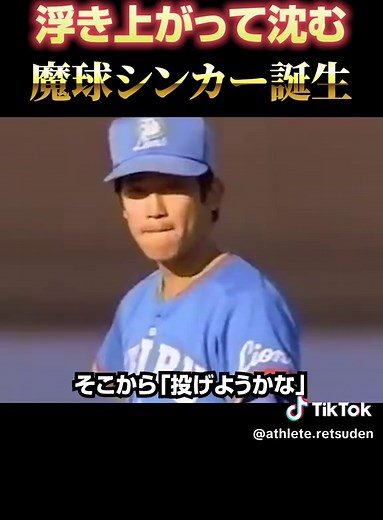 潮崎哲也の魔球シンカー
