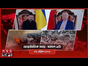আন্তর্জাতিক সময় | সকাল ৯টা | ০৫ এপ্রিল ২০২৬ | Somoy TV Bulletin 9am| Latest International News