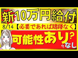 【8月15日時点：国民全員に１０万円給付案】最新情報｜特別定額給付金｜２回目なるか？｜再給付｜地方創生臨時交付金 等