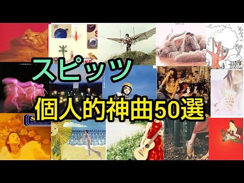 スピッツ 個人的神曲50選 シングル抜き
