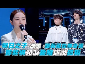 【明日之子4】 鄧紫棋熱淚盈眶述說孤獨