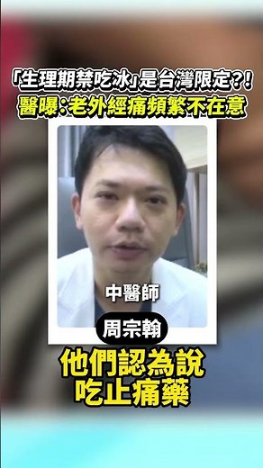 「生理期禁吃冰」是台灣限定？！ 醫曝：老外經痛頻繁不在意 #健康 #生理期 #經痛 #吃冰禁忌 #女性健康 #婦產科 #中醫觀點 #體質差異 #吃冰‪@ChinaTimes‬