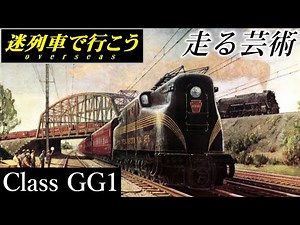 【Strange Trains World】Artistic locomotive - PRR Class GG1 (part1)