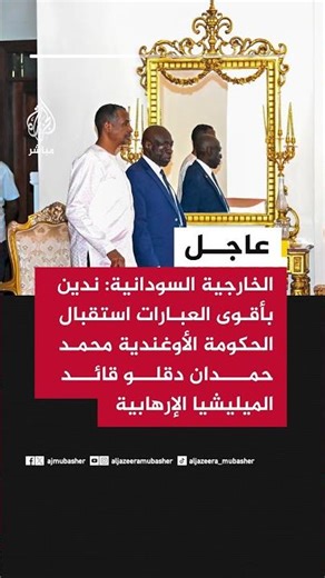 الخارجية السودانية: ندين استقبال الحكومة الأوغندية محمد حمدان دقلو قائد الميليشيا الإرهابية