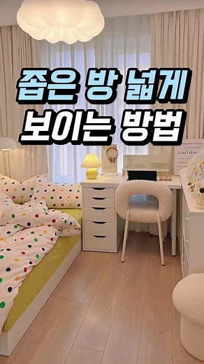 좁은 방 인테리어의 비법, 시선으로 넓히기
