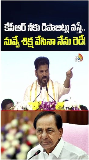 కేసీఆర్ నీకు డిపాజిట్లు వస్తే.. నువ్వే శిక్ష వేసినానేను రెడీ! | #cmrevanthreddy #kcr #10tv