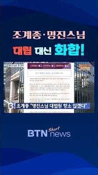 [BTN뉴스] 조계종 “명진스님 대법원 항소 않겠다" #화합 #승가