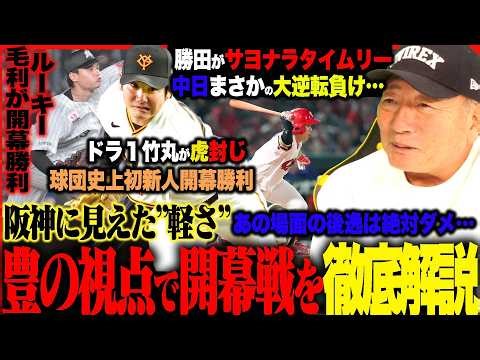 【開幕戦解説】巨人竹丸が球団初の快挙"苦しんだ阪神打線”広島の若手が躍動「平川同点タイムリー」日本ハム”五十幡が盗塁していると…”ロッテ松川の存在が大きい！オリックスどうした？豊の視点で開幕戦を解説！