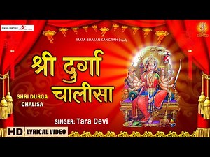 Durga Chalisha | दुर्गा चालीसा | Durga Chalisa Lyrics in Hindi | Durga Kavach | नमो नमो दुर्गे