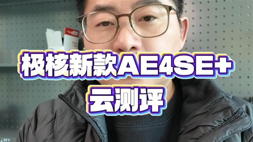 2026极核新款AE4SE 云测评