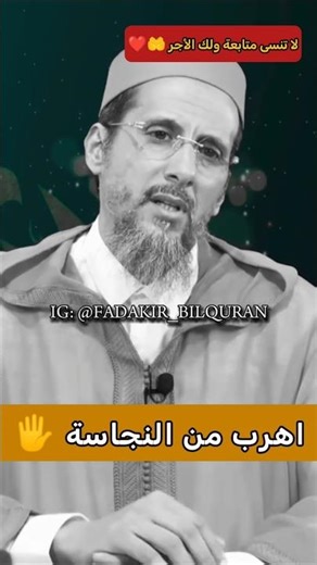 أهرب من النجاسة🖐️ الشيخ مصطفى الهلالي ✅ #مصطفى_الهلالي #النجاسة #التوبة #صلوا_على_النبي #ﷺ #اكسبلور