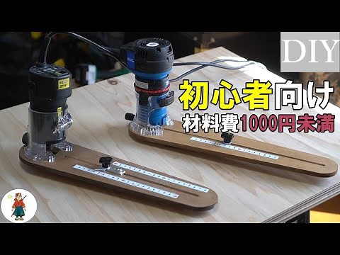 【DIY治具】トリマー買ったら作っておこう！（2種類の図面付）