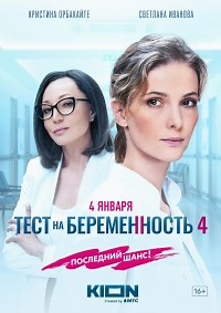 Сериал Тест на беременность 4 сезон  смотреть онлайн бесплатно!