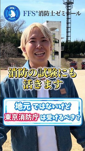 地元ではないけど東京消防庁は受けるべき？