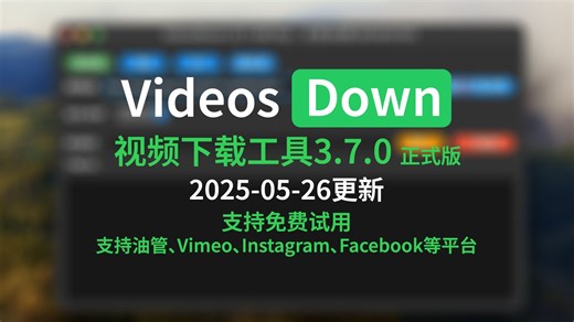 可以免费试用的4K视频下载工具VideosDown v3.7.0，支持批量下载、YouTube、Vimeo、Instagram、facebook等平台的视频