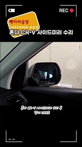 [혼다 CR-V] 사이드미러 폴딩 고장 완벽 해결! (내부 기어 교체 수리)