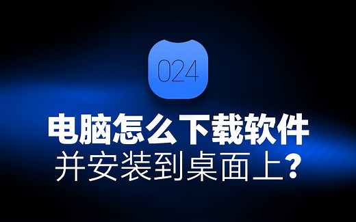 电脑怎么下载软件并安装到桌面上