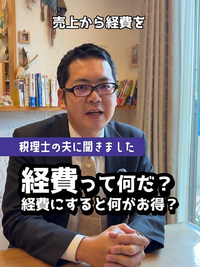 経費を正しく理解して節税しましょう！