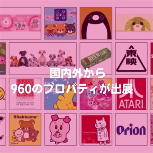 第19回 ライセンシングジャパン - 2026/6/17（水）～19（金）＠東京ビッグサイト