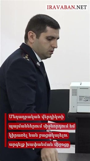 Մեղադրական վերդիկտի պայմաններում միջնորդում եմ կիրառել նաև բացակայելու արգելք խափանման միջոցը