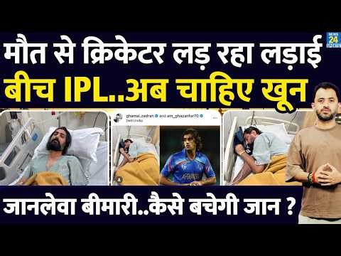 IPL 2026 के बीच ICU में International Cricket, चाहिए A+ Blood | Shapoor Zadran | गंभीर बीमारी | Afg