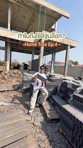 1.6M views · 43K reactions | อยากมีบ้านโว้ยย Hometour EP 4...