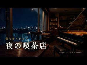 夜に聴きたい喫茶店ジャズ｜静かなピアノで落ち着く作業用BGM - Relaxing Smooth Jazz -