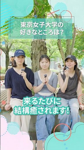 東京女子大学の好きなところは？｜東女生インタビュー #shorts #大学生活 #キャンパスライフ #大学生インタビュー #東京女子大学 #女子大