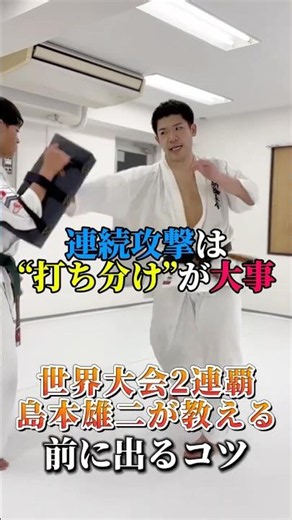 【連続攻撃】前に出るコツ #島本道場 #空手 #karate #ミット打ち #格闘技 #コンビネーション