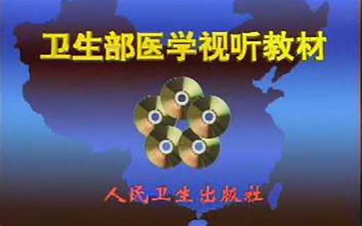 CS001 妇产科超声诊断（上）-卫生部医学视听教材