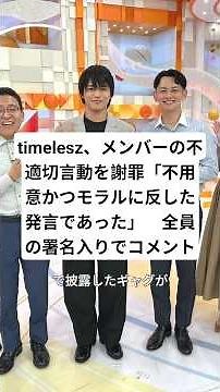 Timelesz apologizes for inappropriate behavior of members: "It was a careless and immoral comment...