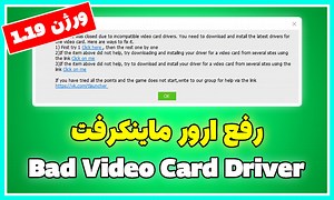آموزش رفع ارور Bad Video Card Driver در نسخه 1.19 ماینکرفت