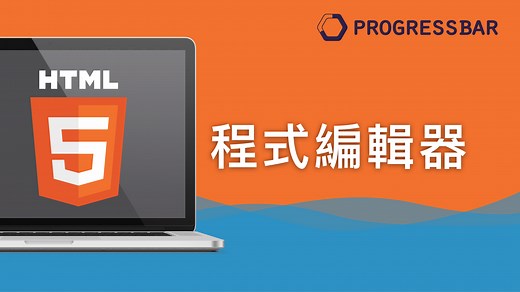 [HTML][新手] 01. 程式編輯器 Brackets 安裝教學